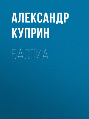 cover image of Бастиа